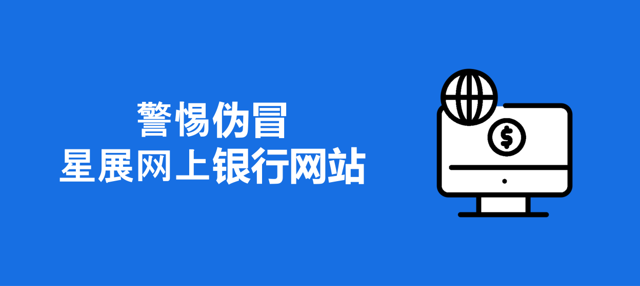 警惕伪冒星展网上银行网站
